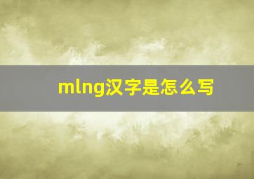 mlng汉字是怎么写