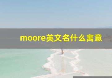 moore英文名什么寓意