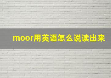 moor用英语怎么说读出来