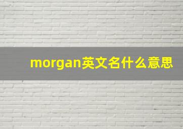 morgan英文名什么意思