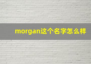 morgan这个名字怎么样