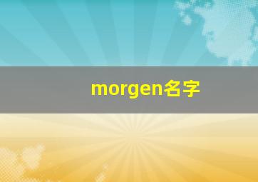 morgen名字