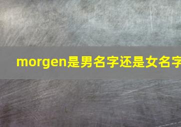 morgen是男名字还是女名字