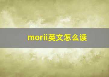 morii英文怎么读