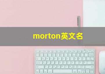 morton英文名