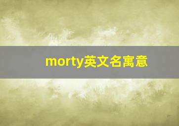 morty英文名寓意