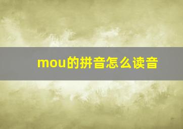 mou的拼音怎么读音