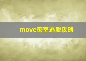 move密室逃脱攻略