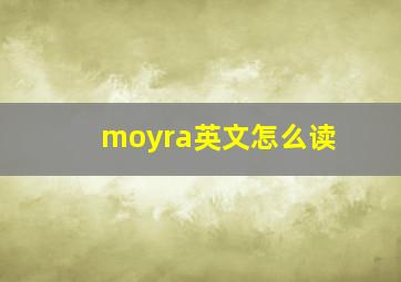 moyra英文怎么读