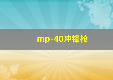 mp-40冲锋枪