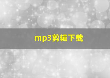 mp3剪辑下载