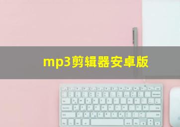 mp3剪辑器安卓版