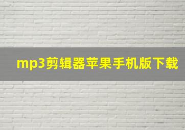 mp3剪辑器苹果手机版下载