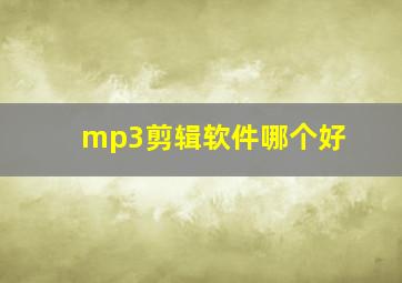 mp3剪辑软件哪个好