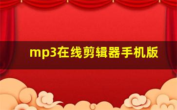 mp3在线剪辑器手机版