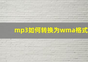 mp3如何转换为wma格式