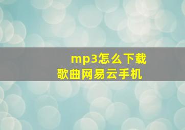 mp3怎么下载歌曲网易云手机