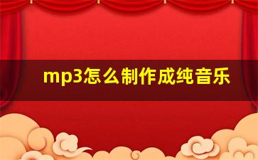 mp3怎么制作成纯音乐