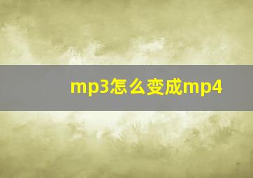 mp3怎么变成mp4