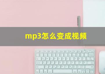 mp3怎么变成视频