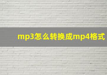 mp3怎么转换成mp4格式