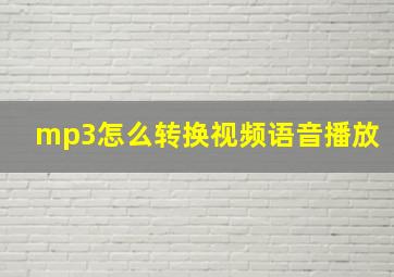 mp3怎么转换视频语音播放