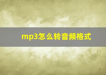 mp3怎么转音频格式