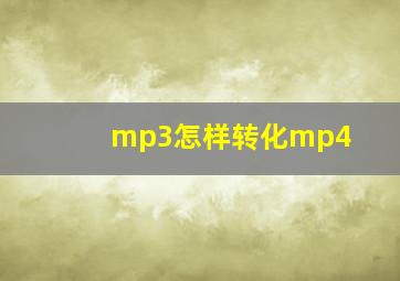 mp3怎样转化mp4