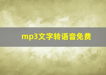 mp3文字转语音免费