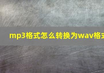 mp3格式怎么转换为wav格式