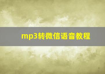 mp3转微信语音教程