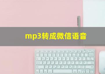 mp3转成微信语音