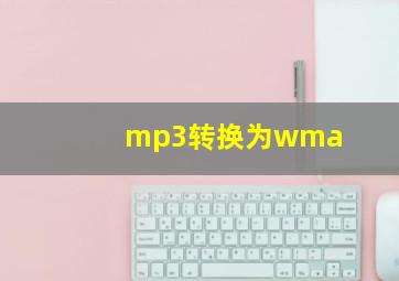 mp3转换为wma