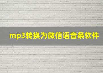 mp3转换为微信语音条软件