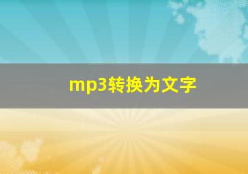 mp3转换为文字