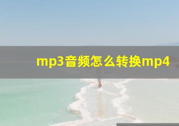 mp3音频怎么转换mp4