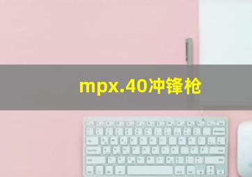 mpx.40冲锋枪