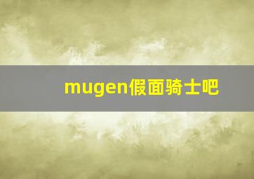 mugen假面骑士吧