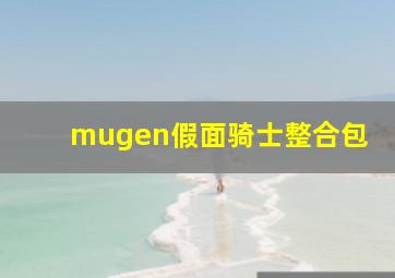 mugen假面骑士整合包