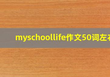 myschoollife作文50词左右