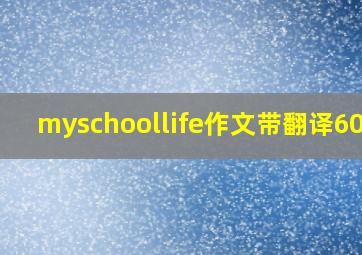 myschoollife作文带翻译60字