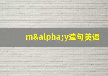 mαy造句英语