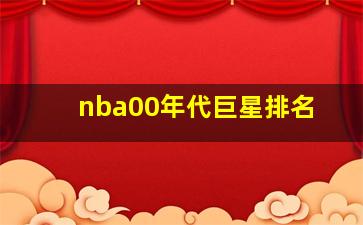 nba00年代巨星排名