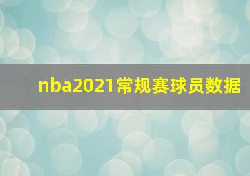 nba2021常规赛球员数据