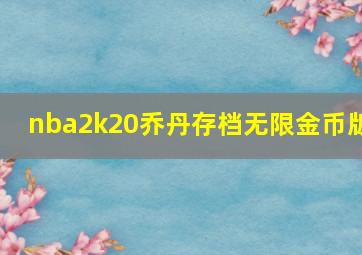 nba2k20乔丹存档无限金币版