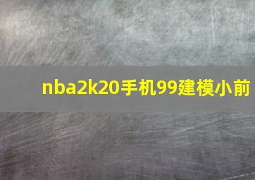 nba2k20手机99建模小前