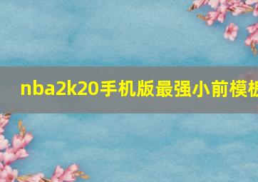 nba2k20手机版最强小前模板