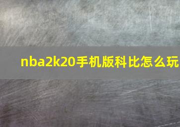 nba2k20手机版科比怎么玩