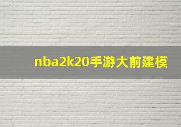 nba2k20手游大前建模