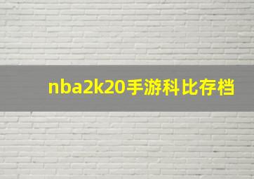 nba2k20手游科比存档